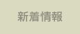 新着情報