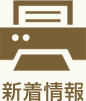 新着情報
