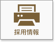採用情報
