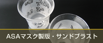 ASAマスク製版・サンドブラスト