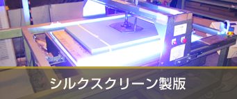 シルクスクリーン